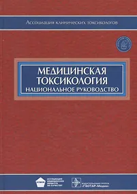 Купить Медицинская токсикология (+CD) — Фото №1