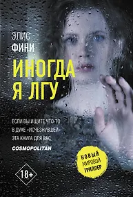 Купить Иногда я лгу — Фото №1