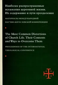 Купить Наиболее распространенные искажения церковной жизни : Их содержание и пути преодоления : Материалы международной научно-богословской конференции (Москва, 5–6 июня 2015 г.). — Фото №1