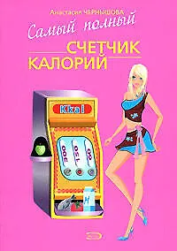 Купить Самый полный счетчик калорий (мягк) (Модные диеты). Чернышова А. (Эксмо) — Фото №1