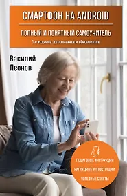 Купить Смартфон на Android. Полный и понятный самоучитель, 3-е издание, дополненное и обновленное — Фото №1