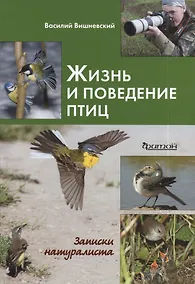 Купить Жизнь и поведение птиц: Записки натуралиста — Фото №1