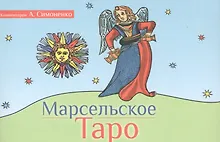 Купить Марсельское Таро (брошюра) — Фото №1