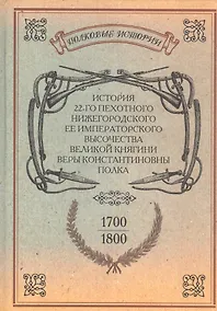 Купить История 22-го пехотного Нижегородского Ее Императорского Высочества Великой Княгини Веры Константиновны полка. 1700-1800. Репринтное издание — Фото №1