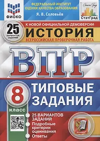 Купить История. Всероссийская проверочная работа. 8 класс. Типовые задания. 25 вариантов заданий. Подробные критерии оценивания — Фото №1