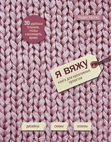 Купить Я вяжу: книга для креативных проектов: дизайн, схемы, эскизы — Фото №1