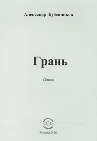 Купить Грань. Стихи — Фото №1