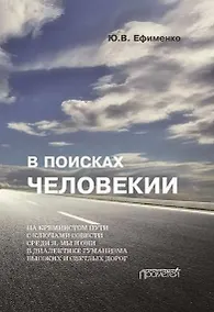 Купить В поисках Человекии. Издание 2-е с изменениями и дополнениями — Фото №1