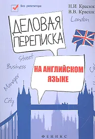 Купить Деловая переписка на английском языке: учебно-справочное пособие — Фото №1