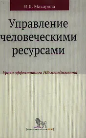 Купить Управление человеческими ресурсами: уроки эффективного HR-менеджмента: учебное пособие — Фото №1