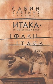 Купить Итака: Ответы Кавафису — Фото №1