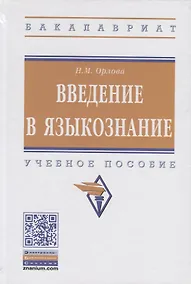 Купить Введение в языкознание. Учебное пособие — Фото №1