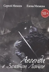 Купить Легенда о Золотом Лотосе — Фото №1