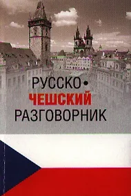 Купить Русско-чешский разговорник (12+) — Фото №1