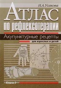 Купить Атлас по рефлексотерапии. Акупунктурные рецепты для взрослых и детей. Книга 2 — Фото №1
