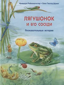 Купить Лягушонок и его соседи. Познавательные истории — Фото №1
