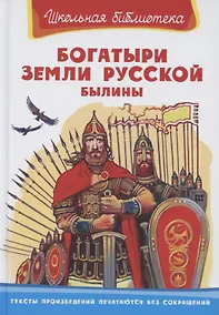 Купить Богатыри земли русской. Былины — Фото №1