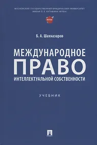 Купить Международное право интеллектуальной собственности: учебник — Фото №1