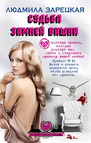 Купить Судьба зимней вишни: роман — Фото №1