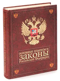 Купить Основные кодексы и законы Российской Федерации. На 1 июля 2002 года — Фото №1