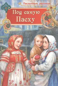 Купить Под самую Пасху Пасхальные рассказы (илл. Юрасов) (м) — Фото №1
