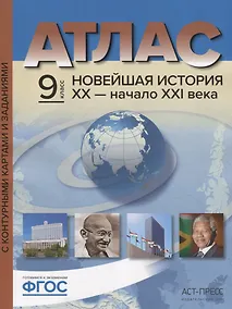 Купить Атлас Новейшая история 20 начало 21 в. 9 кл. С к/к и заданиями (мГотКЭкзам) Колпаков (ФГОС) — Фото №1