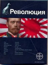 Купить Революция. Книга 1. Японский городовой — Фото №1