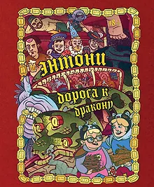 Купить Энтони: Дорога к дракону — Фото №1