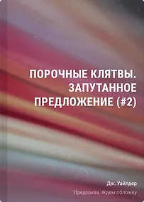 Купить Порочные клятвы. Запутанное предложение (#2) — Фото №1
