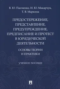 Купить Предостережение, представление, предупреждение, предписание и протест в юридической деятельности: основы теории и практики — Фото №1