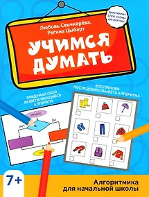 Купить Учимся думать: алгоритмика для начальной школы — Фото №1