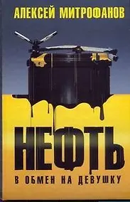 Купить Нефть в обмен на девушку — Фото №1