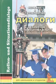 Купить Немецкий язык. Ролевые и ситуативные диалоги к экзаменам. Для школьников и студентов — Фото №1