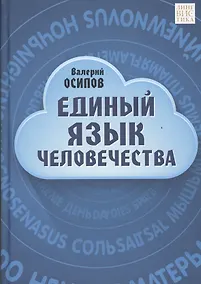 Купить Единый язык человечества — Фото №1