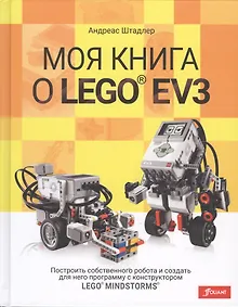 Купить Моя книга о LEGO® EV3 (Штадлер) — Фото №1