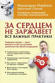 Купить За сердцем не заржавеет. Все важные практики — Фото №1