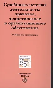 Купить Судебно-экспертная деятельность: правовое, теоретическое и организационное обеспечение — Фото №1