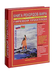 Купить Книга рекордов мира. Гиревой триатлон. Экстремальные точки, святые и примечательные места всех континентов, материков, частей света. Впервые в мире. Рекордсмен Анатолий Ежов — Фото №1