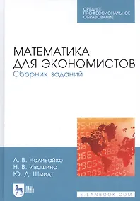 Купить Математика для экономистов. Сборник заданий. Учебное пособие — Фото №1