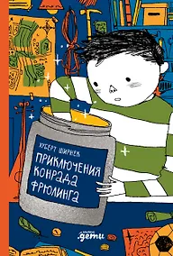 Купить Приключения Конрада Фрюлинга — Фото №1