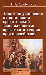 Купить Злостное уклонение от погашения кредиторской задолженности: практика и теория противодействия — Фото №1