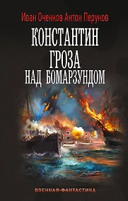 Купить Константин. Гроза над Бомарзундом — Фото №1