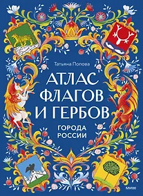Купить Атлас флагов и гербов. Города России — Фото №1