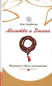 Купить Молитва и джапа. Молиться и быть услышанным — Фото №1