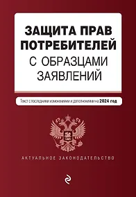 Купить Защита прав потребителей с образцами заявлений. В ред. на 2024 год — Фото №1