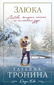 Купить Злюка: роман — Фото №1