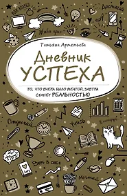 Купить Дневник успеха (нов. оф. 2) — Фото №1