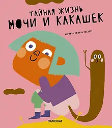 Купить Тайная жизнь мочи и какашек — Фото №1