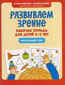 Купить Развиваем зрение: рабочая тетрадь для детей 2-4 лет: начальный этап — Фото №1