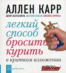 Купить Легкий способ бросить курить в кратком изложени — Фото №1